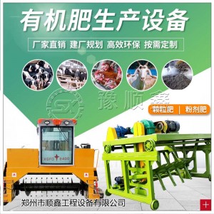 禽畜粪便有机肥产线 全套 肥料加工设备 自动化 豫顺鑫